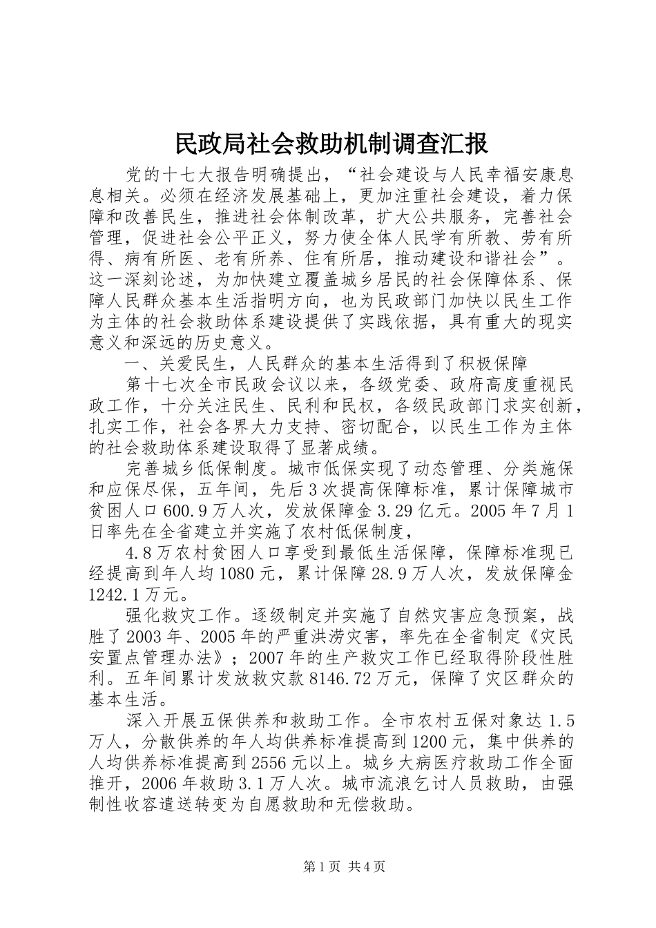 民政局社会救助机制调查汇报_第1页