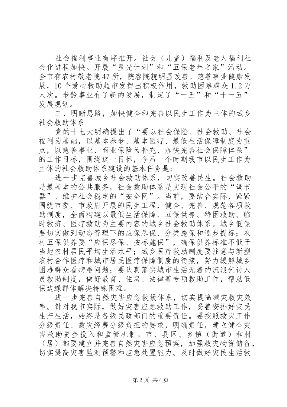 民政局社会救助机制调查汇报_第2页