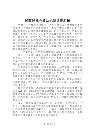 民政局社会救助机制调查汇报
