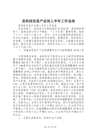 县科技信息产业局上半年工作总结