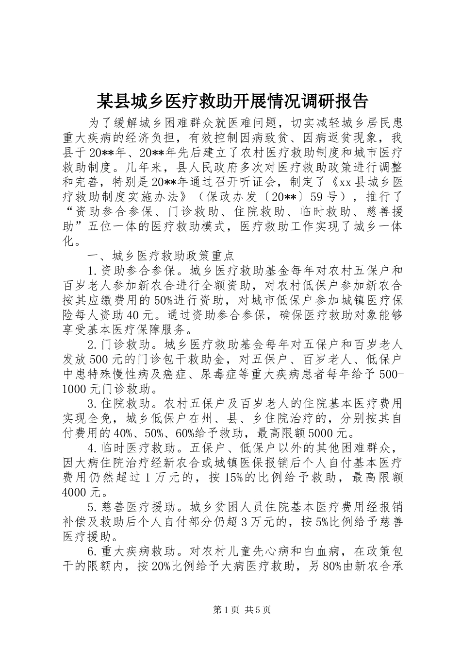 某县城乡医疗救助开展情况调研报告_第1页