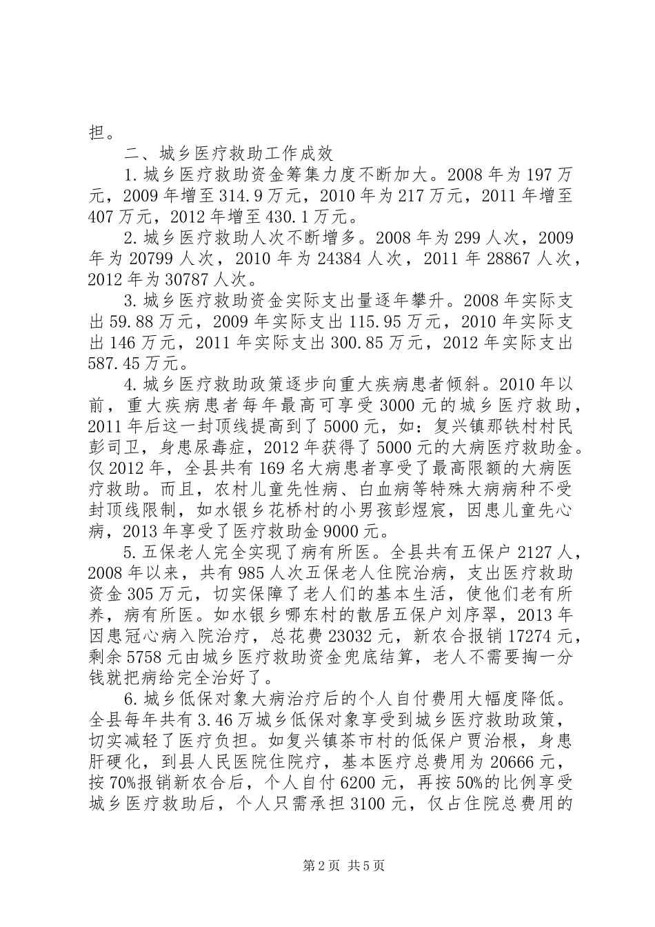 某县城乡医疗救助开展情况调研报告_第2页