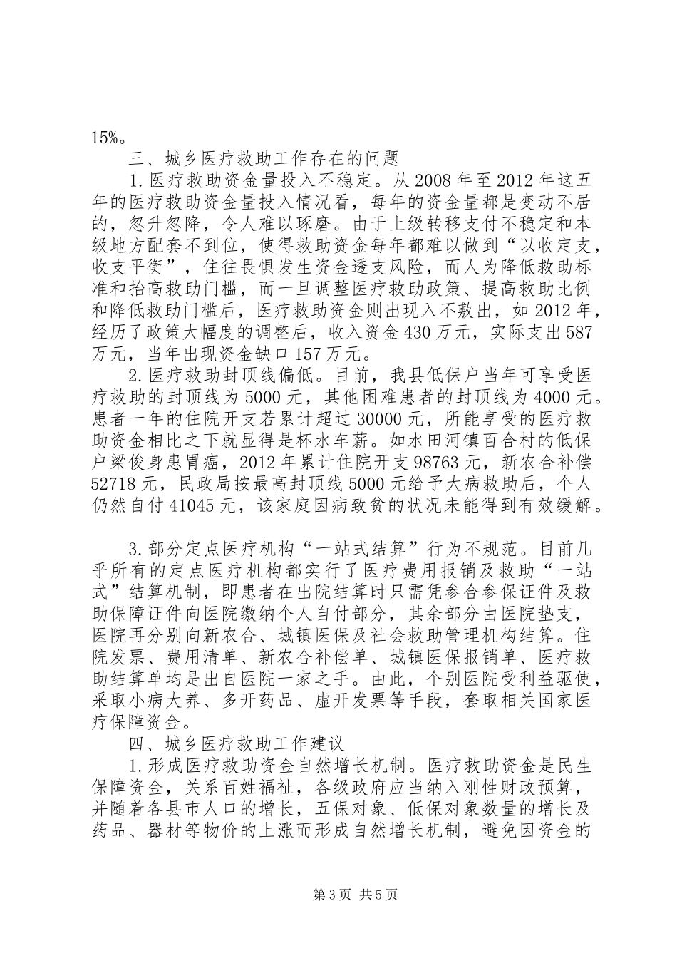 某县城乡医疗救助开展情况调研报告_第3页