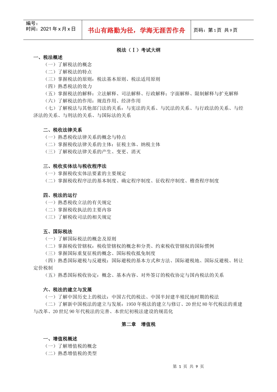 税法（Ⅰ）考试大纲_第1页