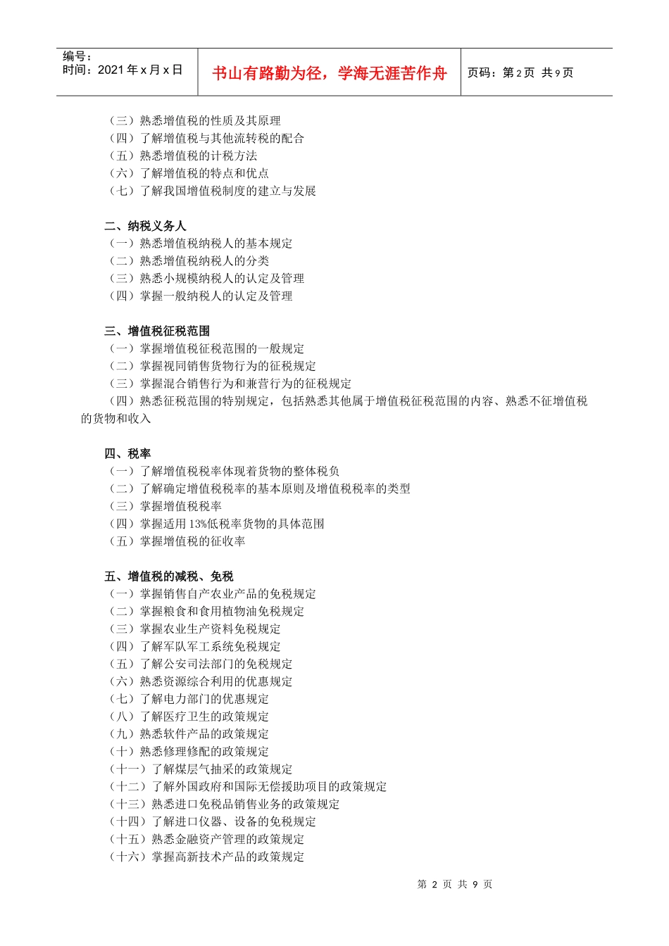 税法（Ⅰ）考试大纲_第2页