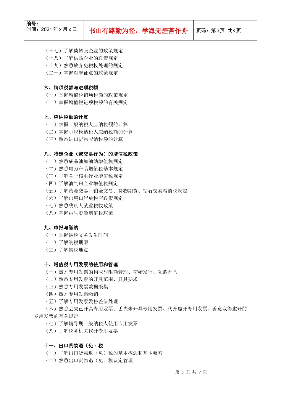 税法（Ⅰ）考试大纲_第3页