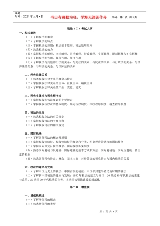 税法（Ⅰ）考试大纲