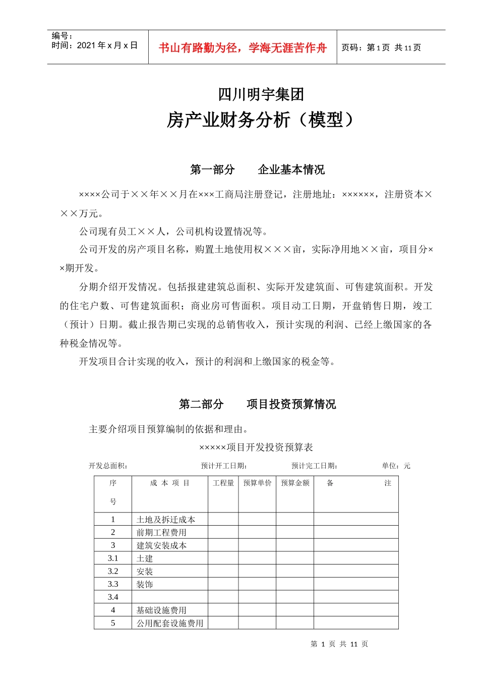 财务分析模型(房产)[1]_第1页