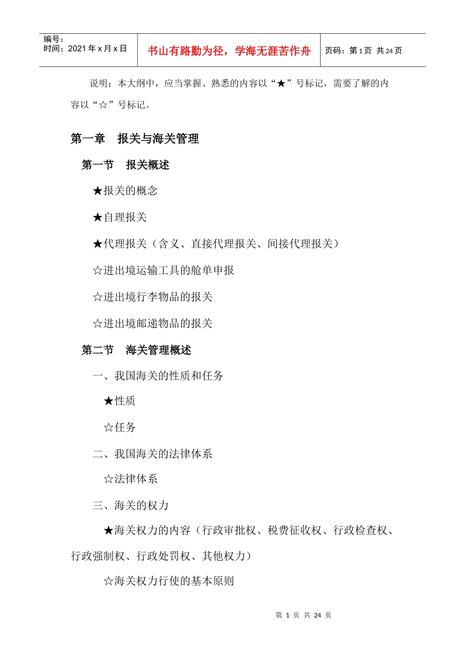 报关说明简纲_第1页