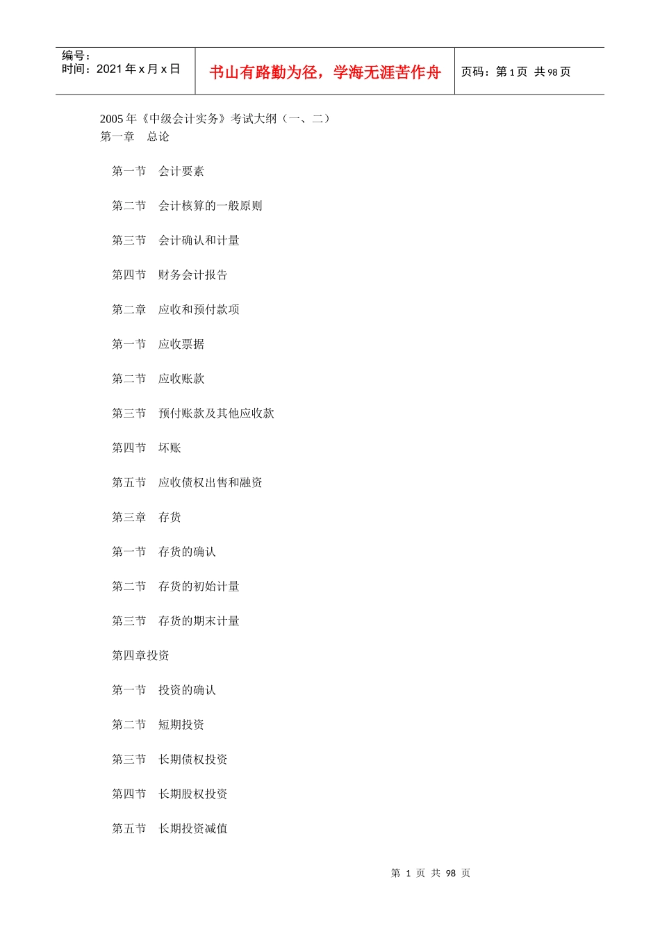 某某年《中级会计实务》考试大纲（一、二）_第1页