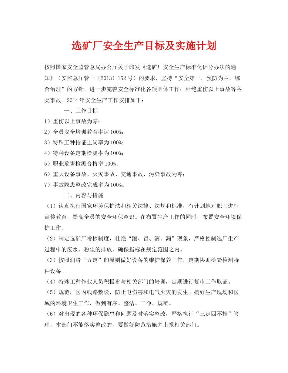 《安全管理文档》之选矿厂安全生产目标及实施计划_第1页