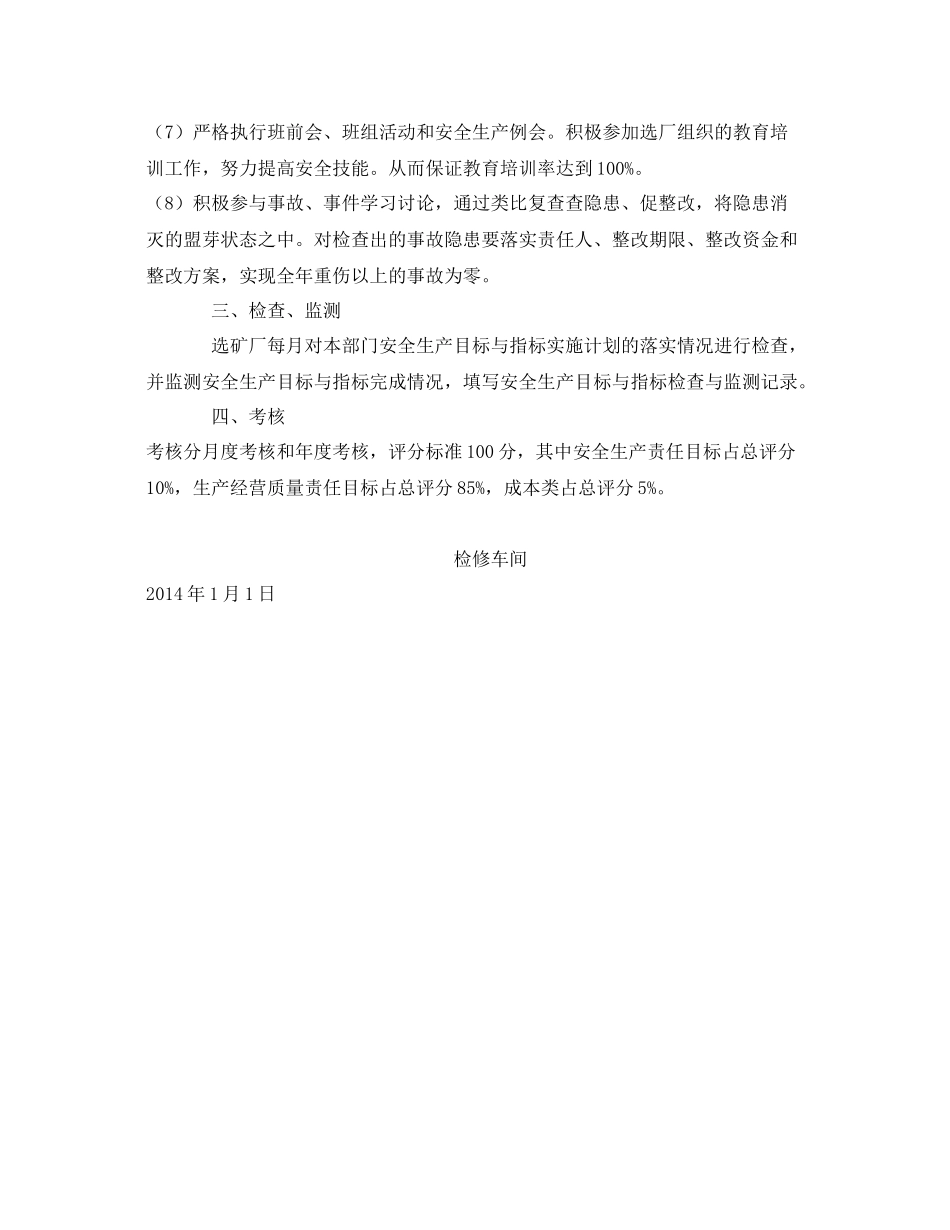 《安全管理文档》之选矿厂安全生产目标及实施计划_第2页