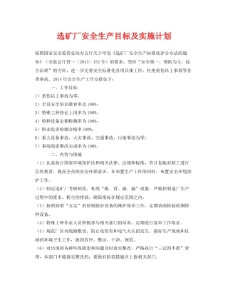 《安全管理文档》之选矿厂安全生产目标及实施计划