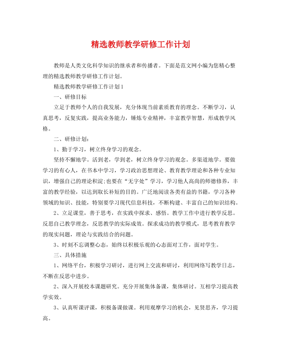 精选教师教学研修工作计划 _第1页