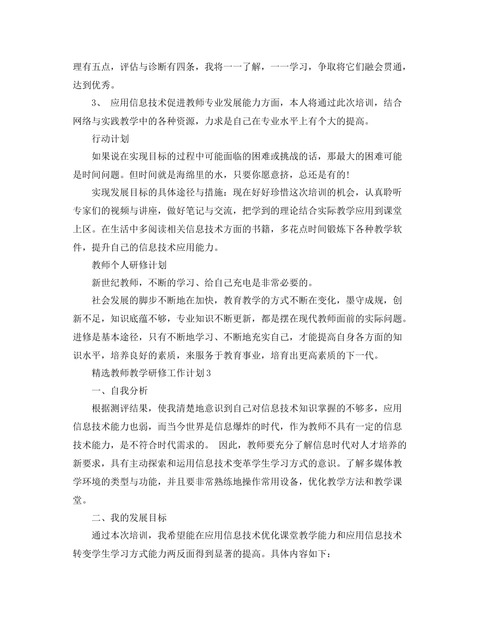 精选教师教学研修工作计划 _第3页