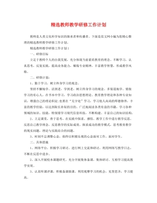 精选教师教学研修工作计划 