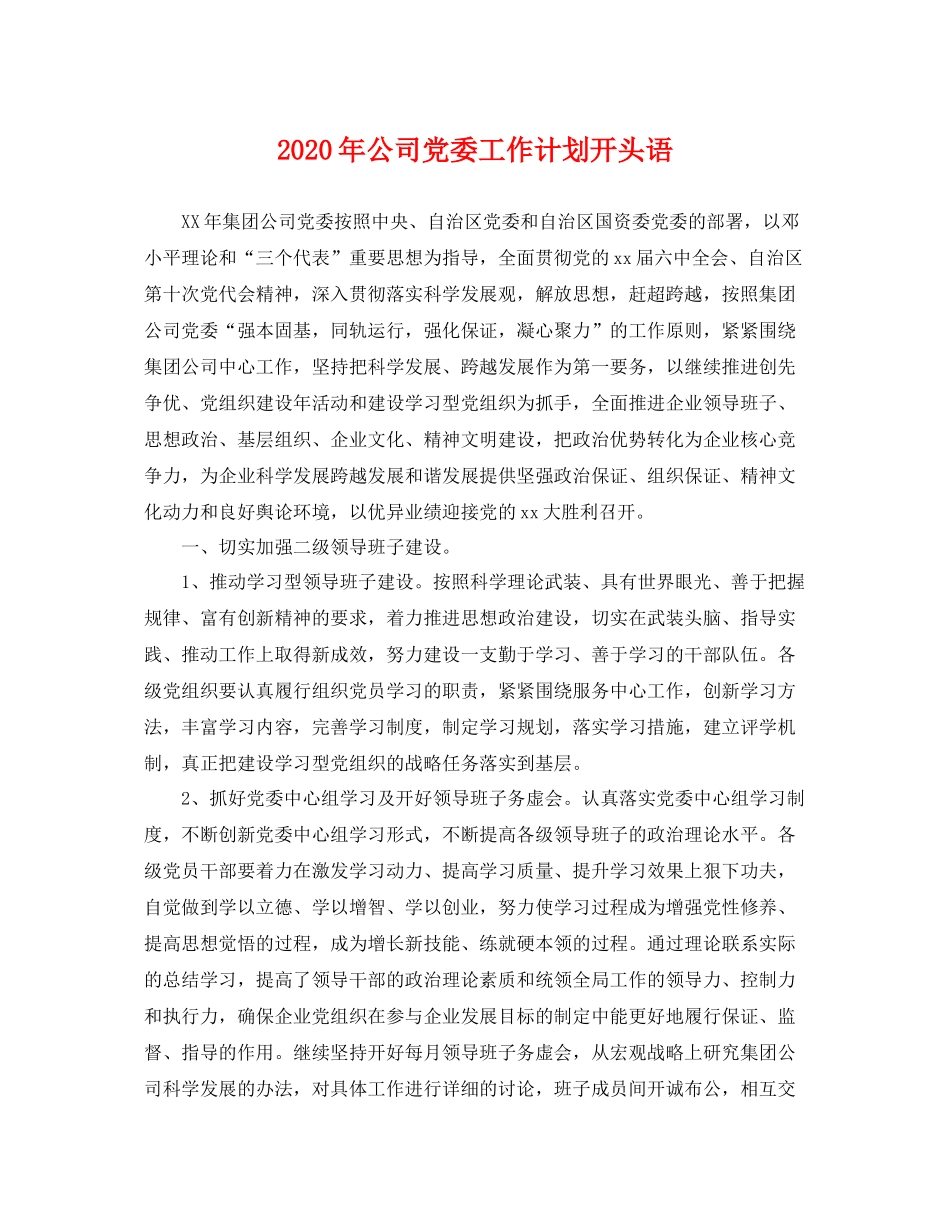 2020年公司党委工作计划开头语 _第1页