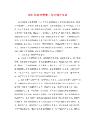 2020年公司党委工作计划开头语 