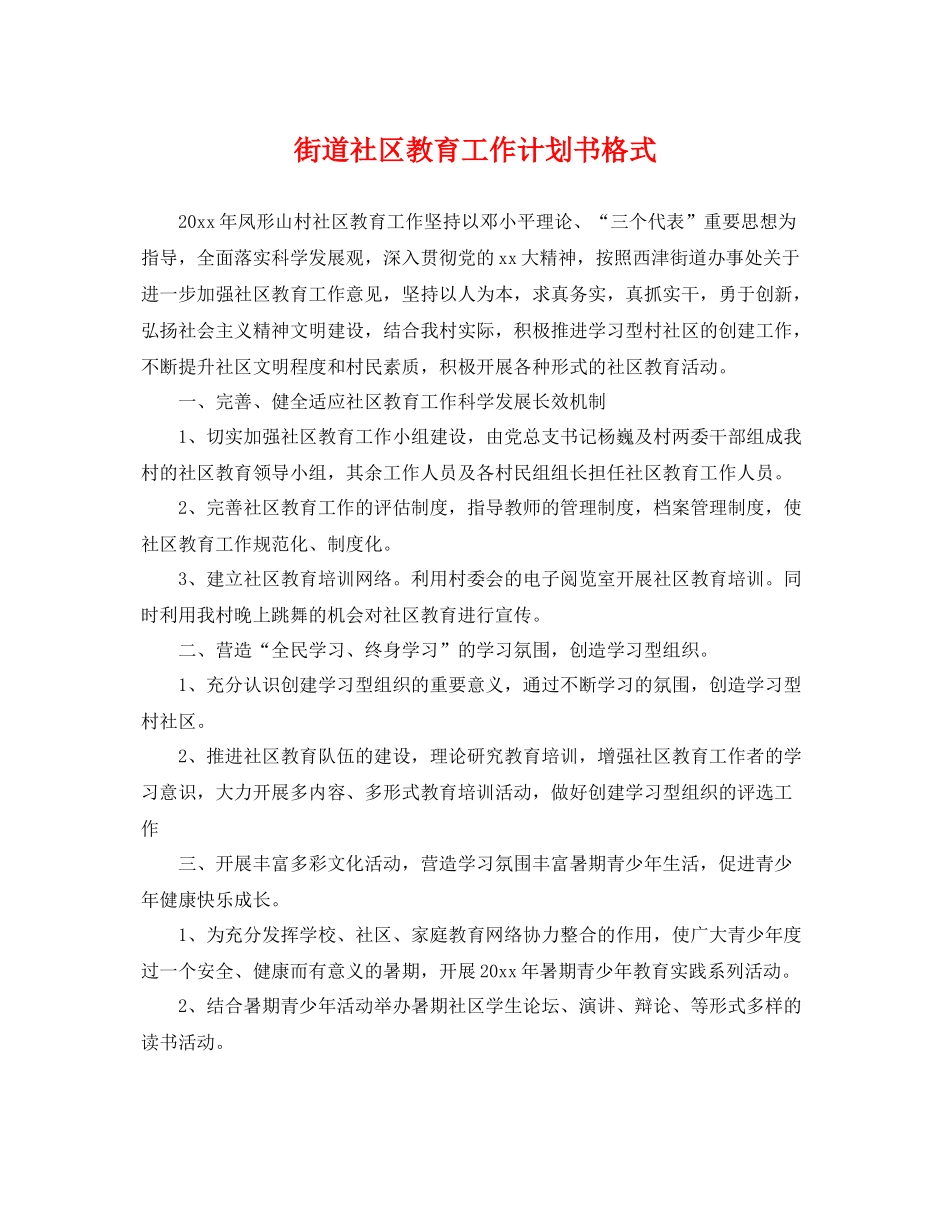 街道社区教育工作计划书格式 _第1页