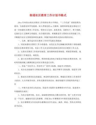 街道社区教育工作计划书格式 
