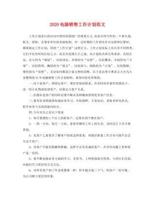 电脑销售工作计划范文 