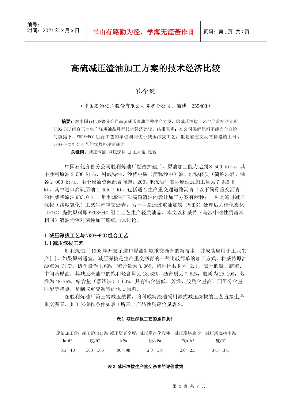 高硫减压渣油加工方案的技术经济比较_第1页