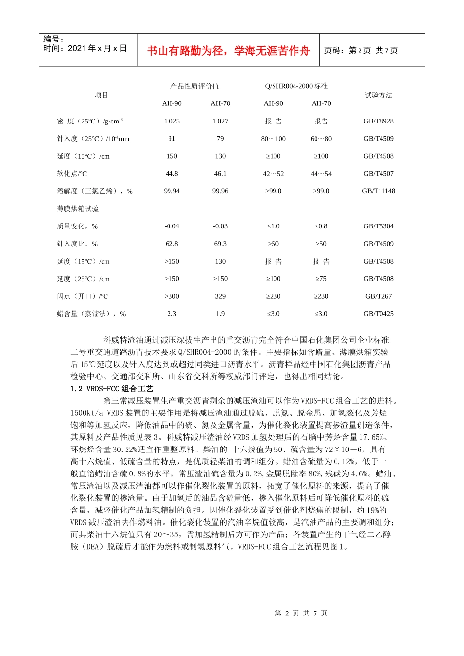 高硫减压渣油加工方案的技术经济比较_第2页