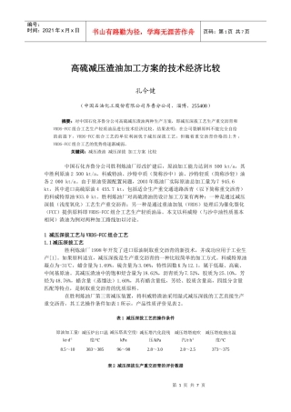高硫减压渣油加工方案的技术经济比较