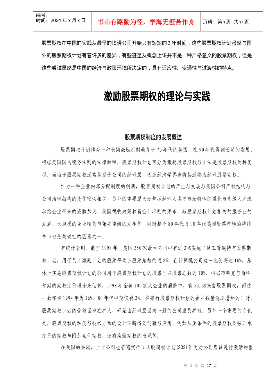 激励股票期权的理论与实践_第1页