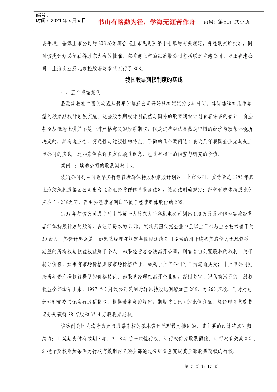 激励股票期权的理论与实践_第2页