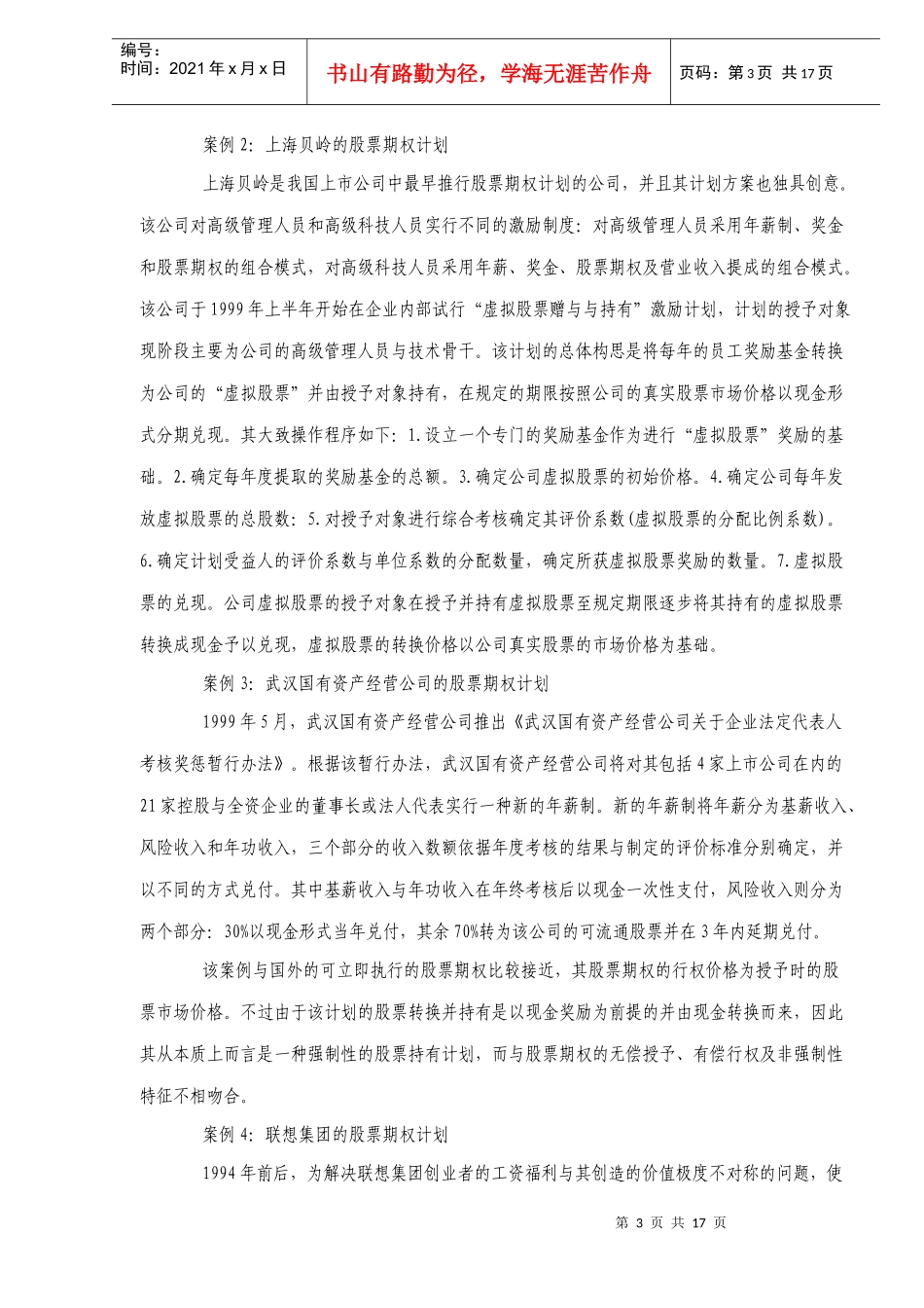 激励股票期权的理论与实践_第3页