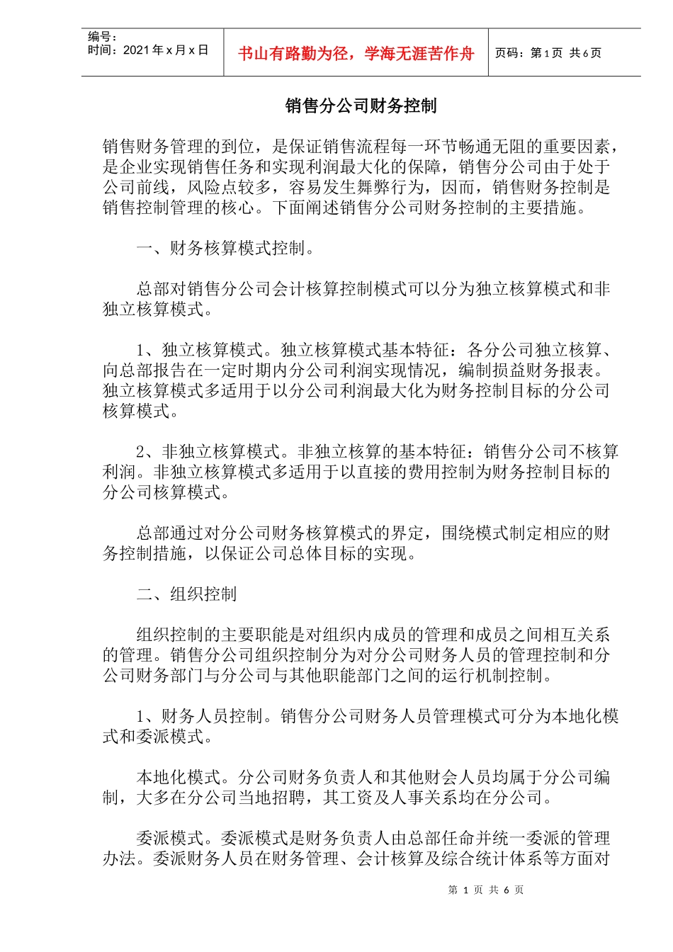 销售分公司财务控制(doc 11)_第1页