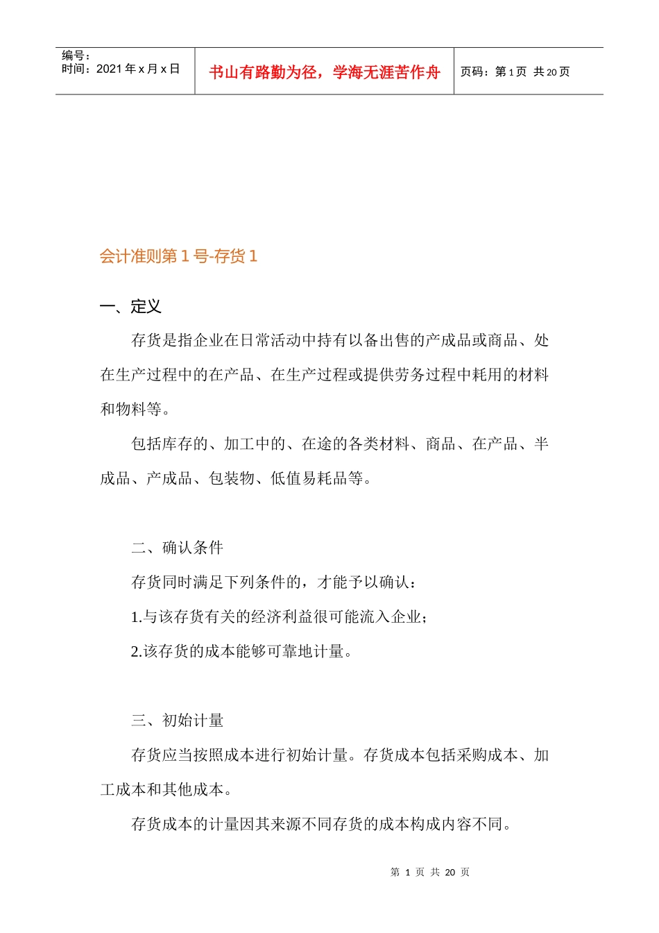 会计准则之存货_第1页