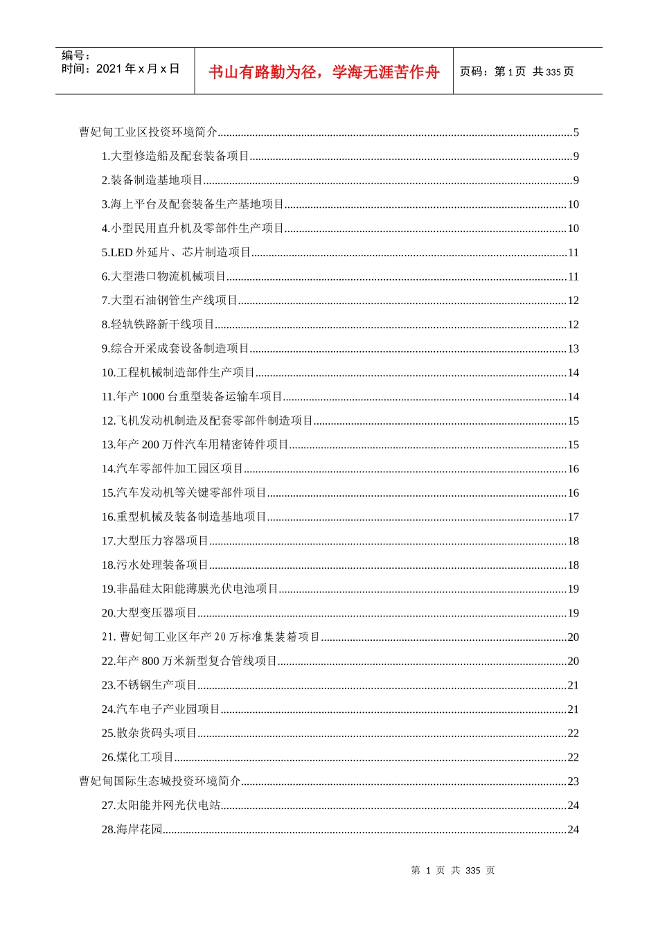 河北唐山曹妃甸工业区投资环境报告_260页_第1页