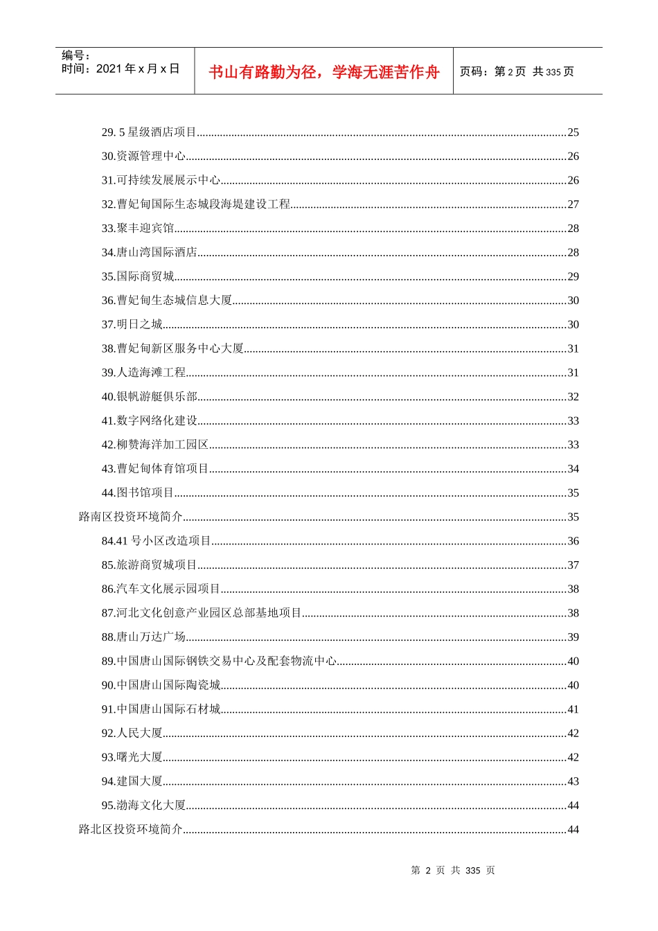 河北唐山曹妃甸工业区投资环境报告_260页_第2页