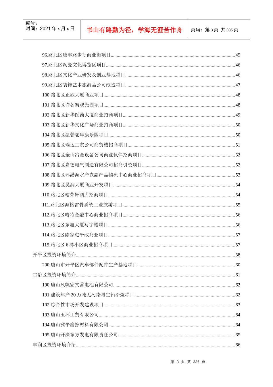 河北唐山曹妃甸工业区投资环境报告_260页_第3页