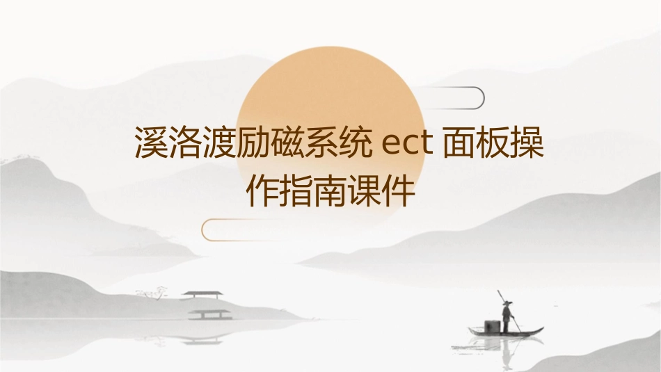 溪洛渡励磁系统ECT面板操作指南课件_第1页