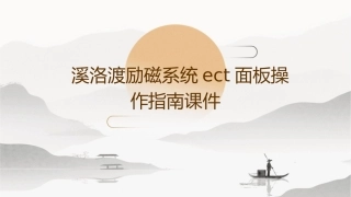 溪洛渡励磁系统ECT面板操作指南课件
