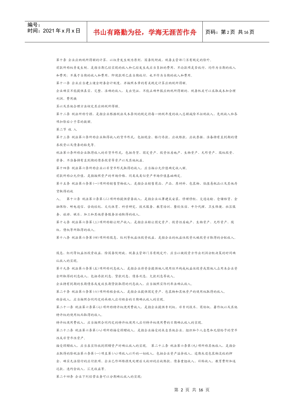 新企业所得税实施条例_第2页