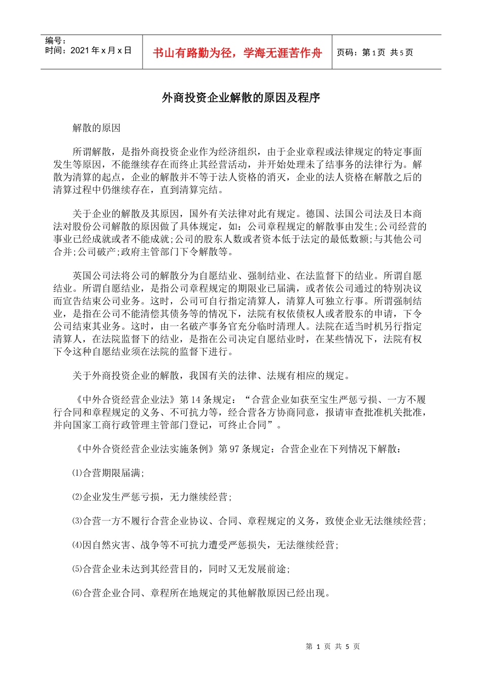 外商投资企业解散的原因及程序_第1页