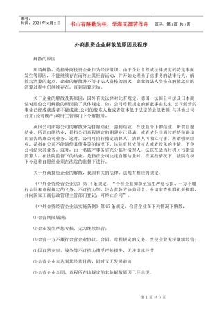 外商投资企业解散的原因及程序