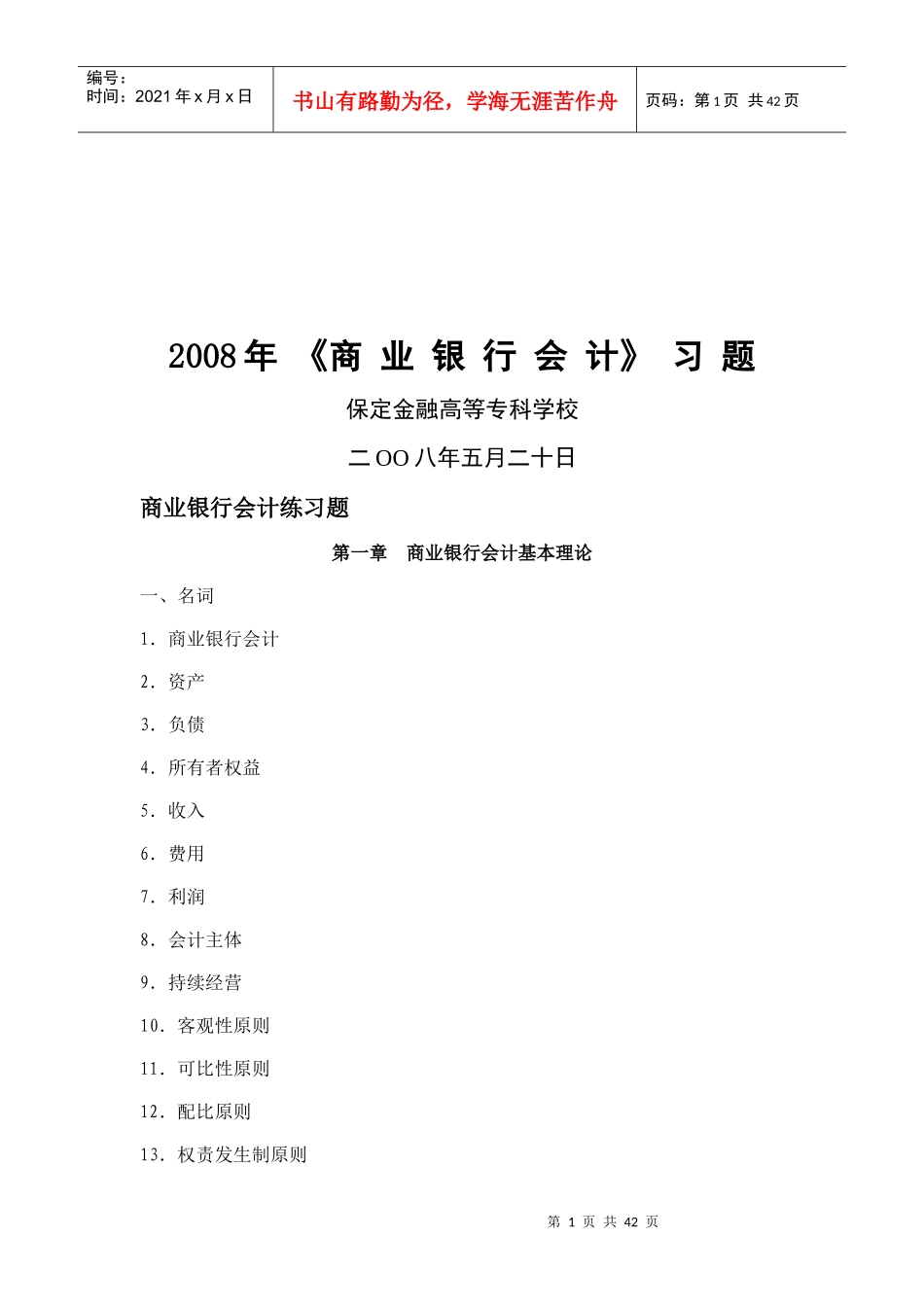 《商业银行会计》相关习题_第1页
