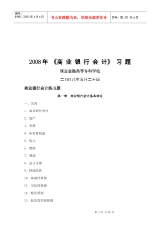 《商业银行会计》相关习题