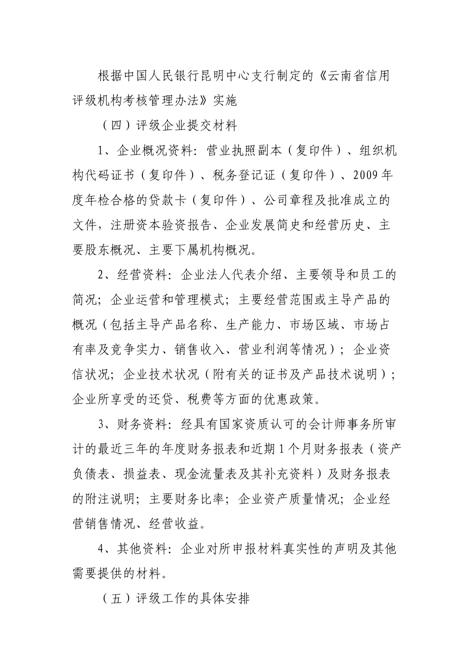 云南省中小企业信用评级实施方案_第3页