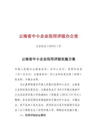 云南省中小企业信用评级实施方案