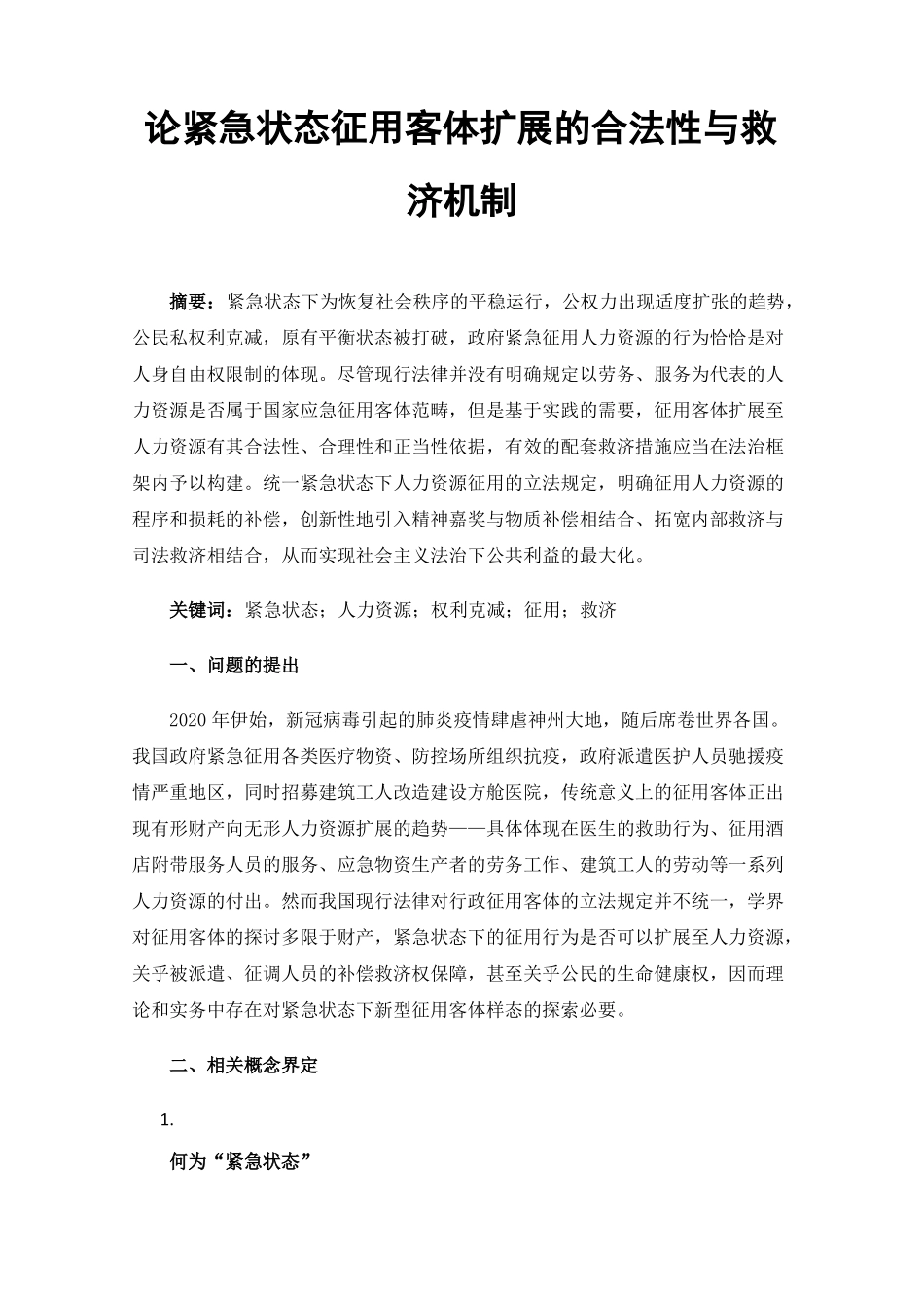 论紧急状态征用客体扩展的合法性与救济机制_第1页