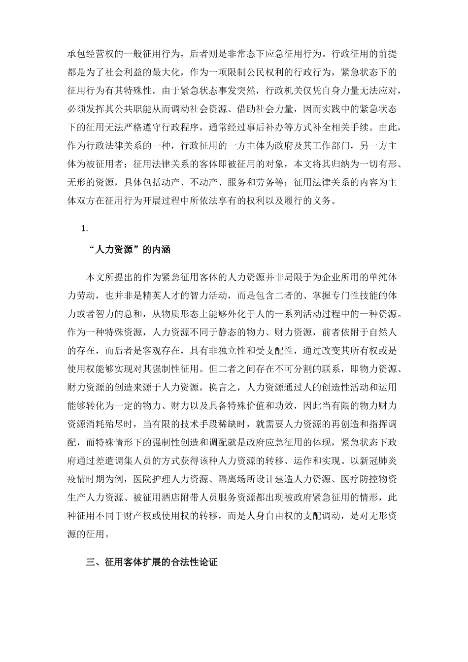论紧急状态征用客体扩展的合法性与救济机制_第3页