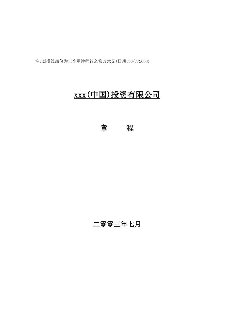 xxx(中国)投资有限公司章程(doc 24)_第1页