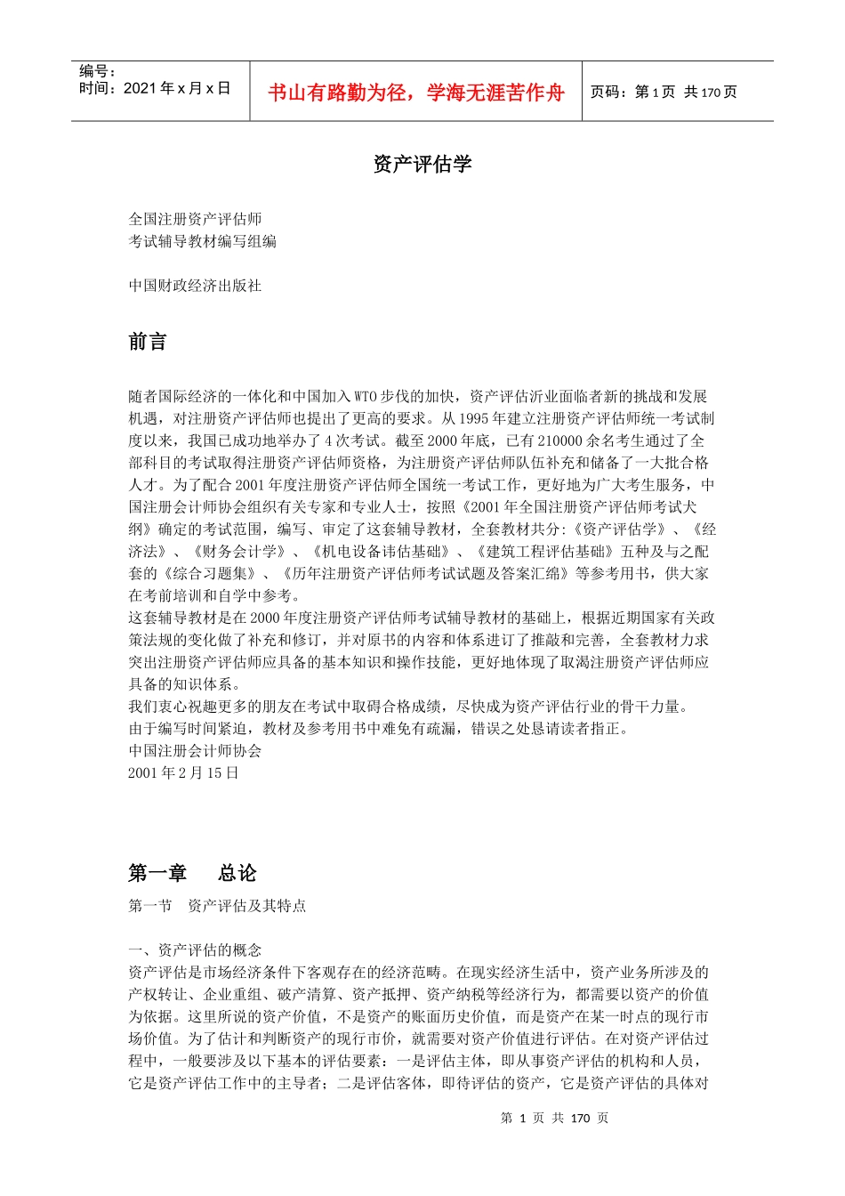 全国注册资产评估师考试辅导教材_第1页