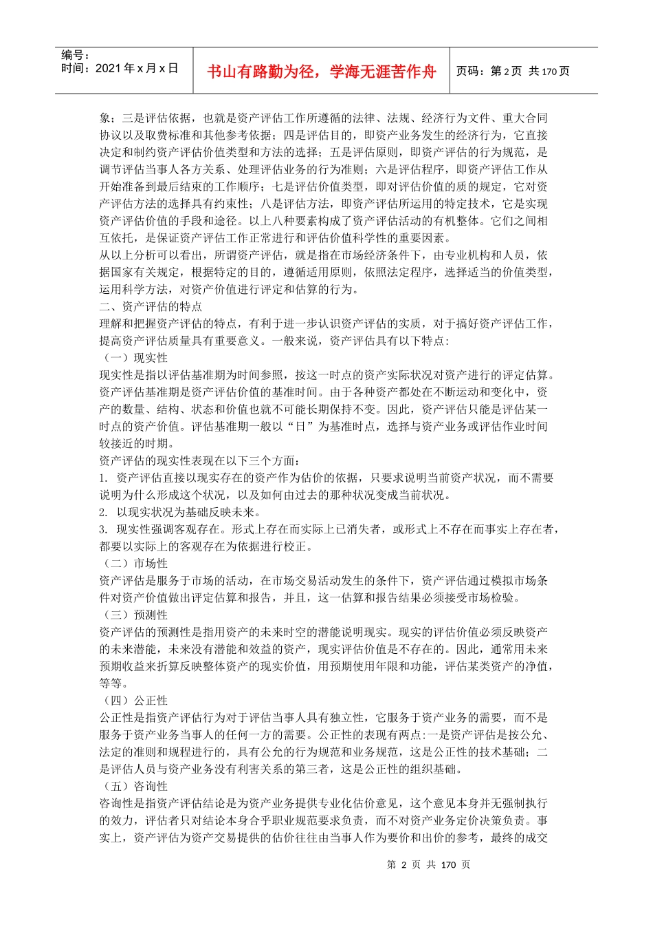 全国注册资产评估师考试辅导教材_第2页